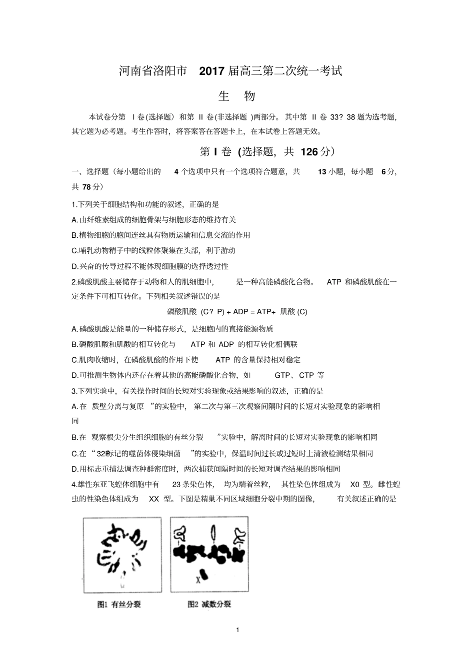 河南洛阳2017届高三第二次统一考试生物汇总_第1页