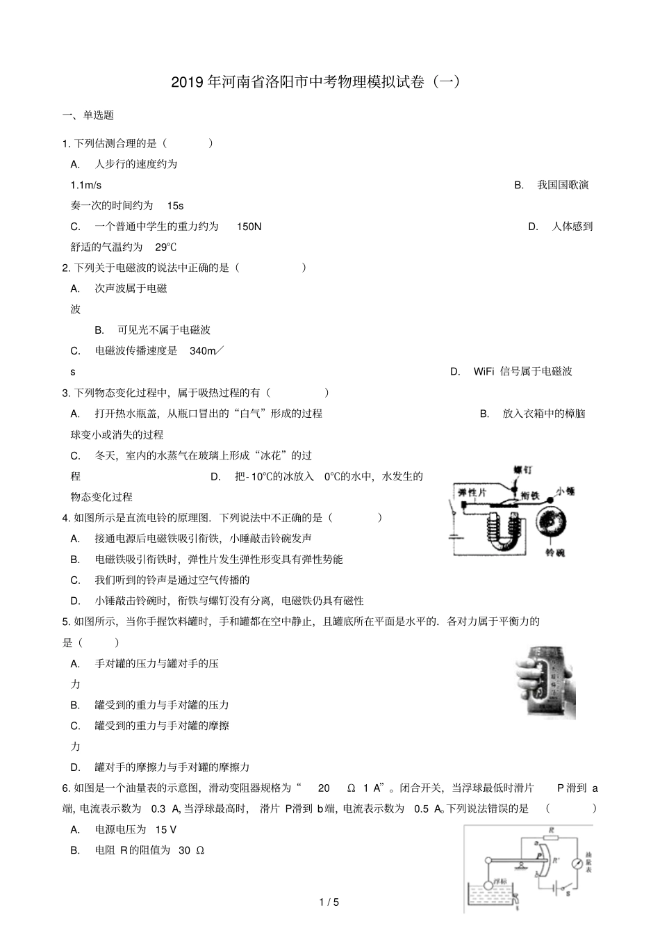 河南洛阳2019年中考物理模拟试卷一_第1页