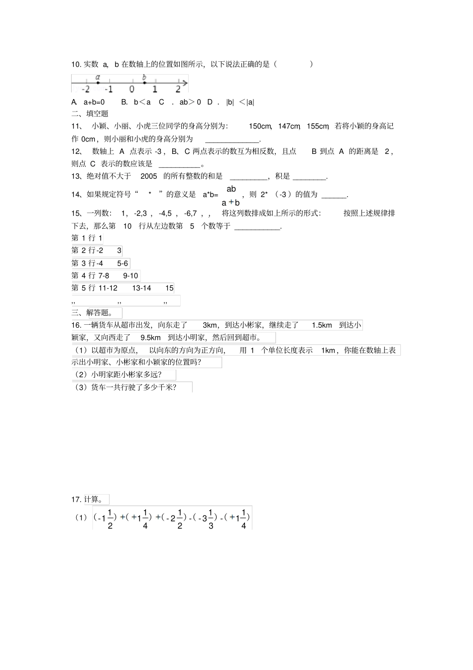 河南洛阳一外2017-2018学年七年级上10月月考数学试卷无答案_第2页