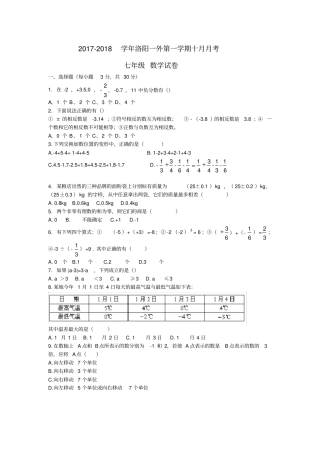 河南洛阳一外2017-2018学年七年级上10月月考数学试卷无答案
