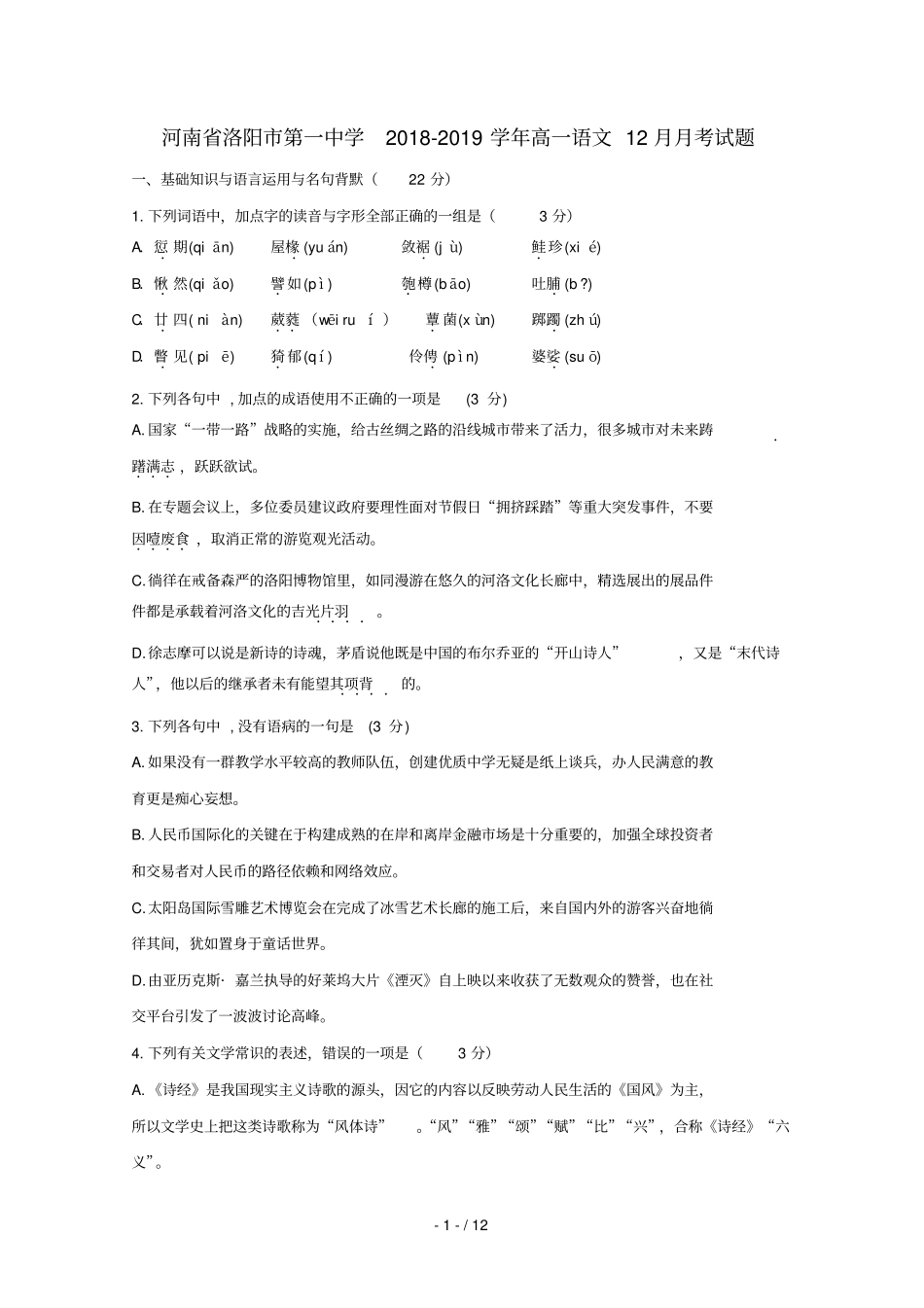 河南洛阳第一中学2018_2019学年高一语文12月月考试题20190127_第1页