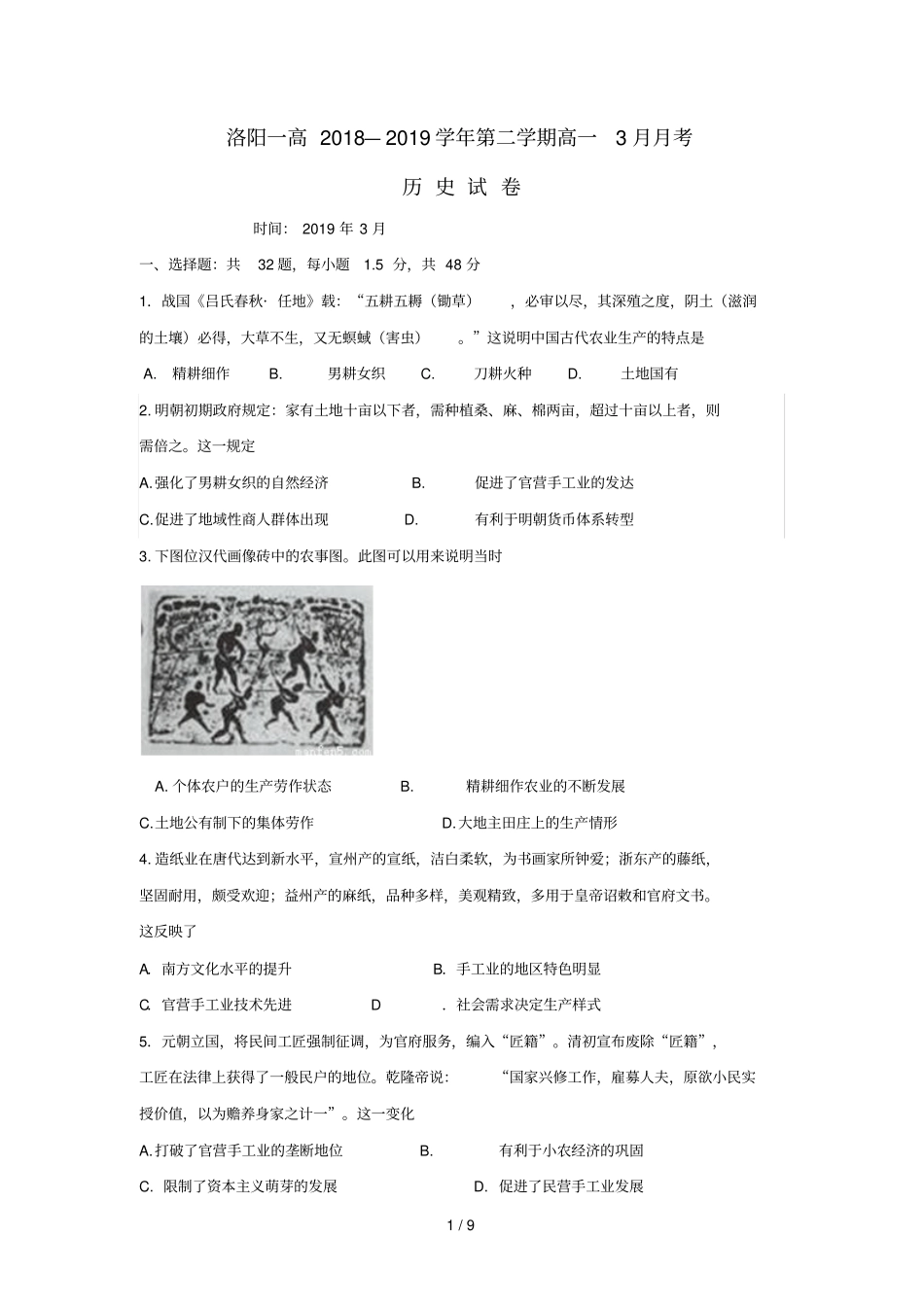河南洛阳第一高级中学2018_2019学年高一历史3月月考试题201903190174_第1页