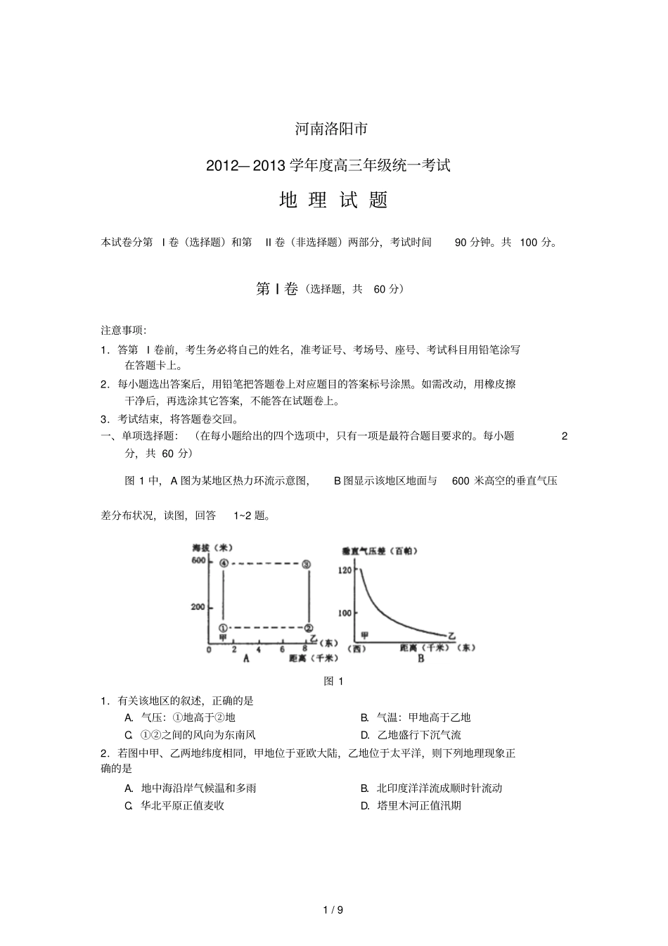 河南洛阳地理试题_第1页