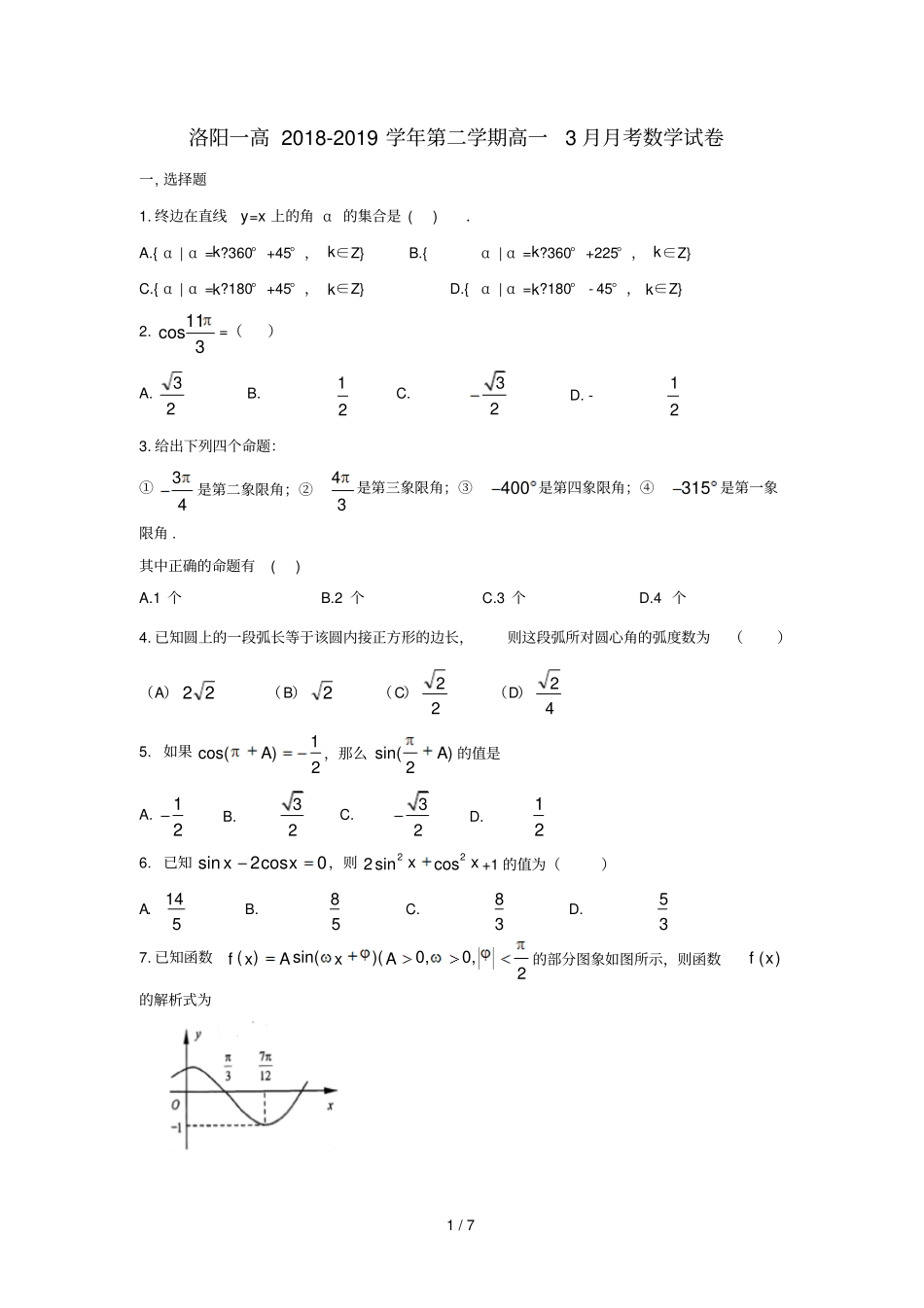 河南洛阳第一高级中学2018_2019学年高一数学3月月考试题201903190176_第1页