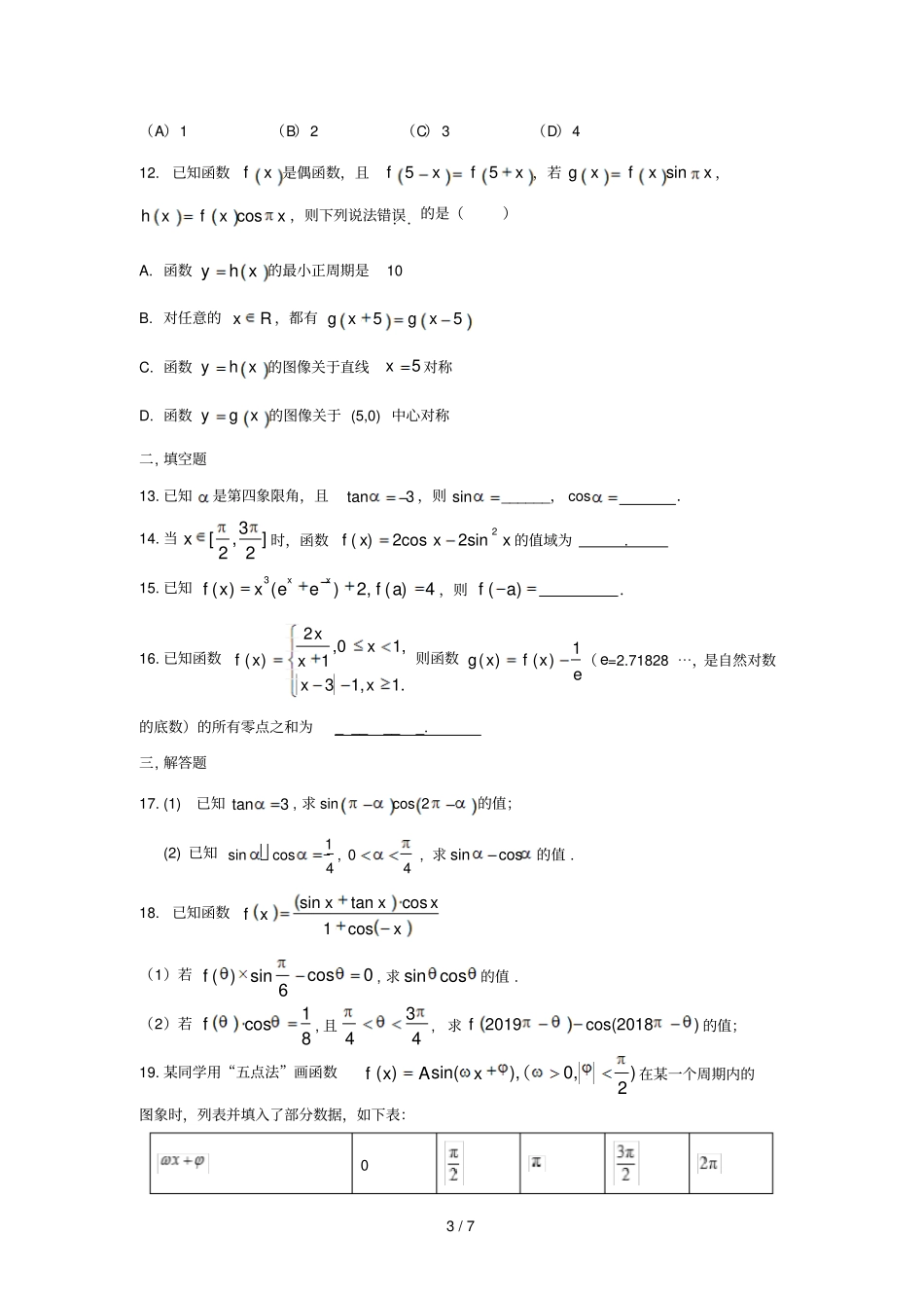 河南洛阳第一高级中学2018_2019学年高一数学3月月考试题201903190176_第3页