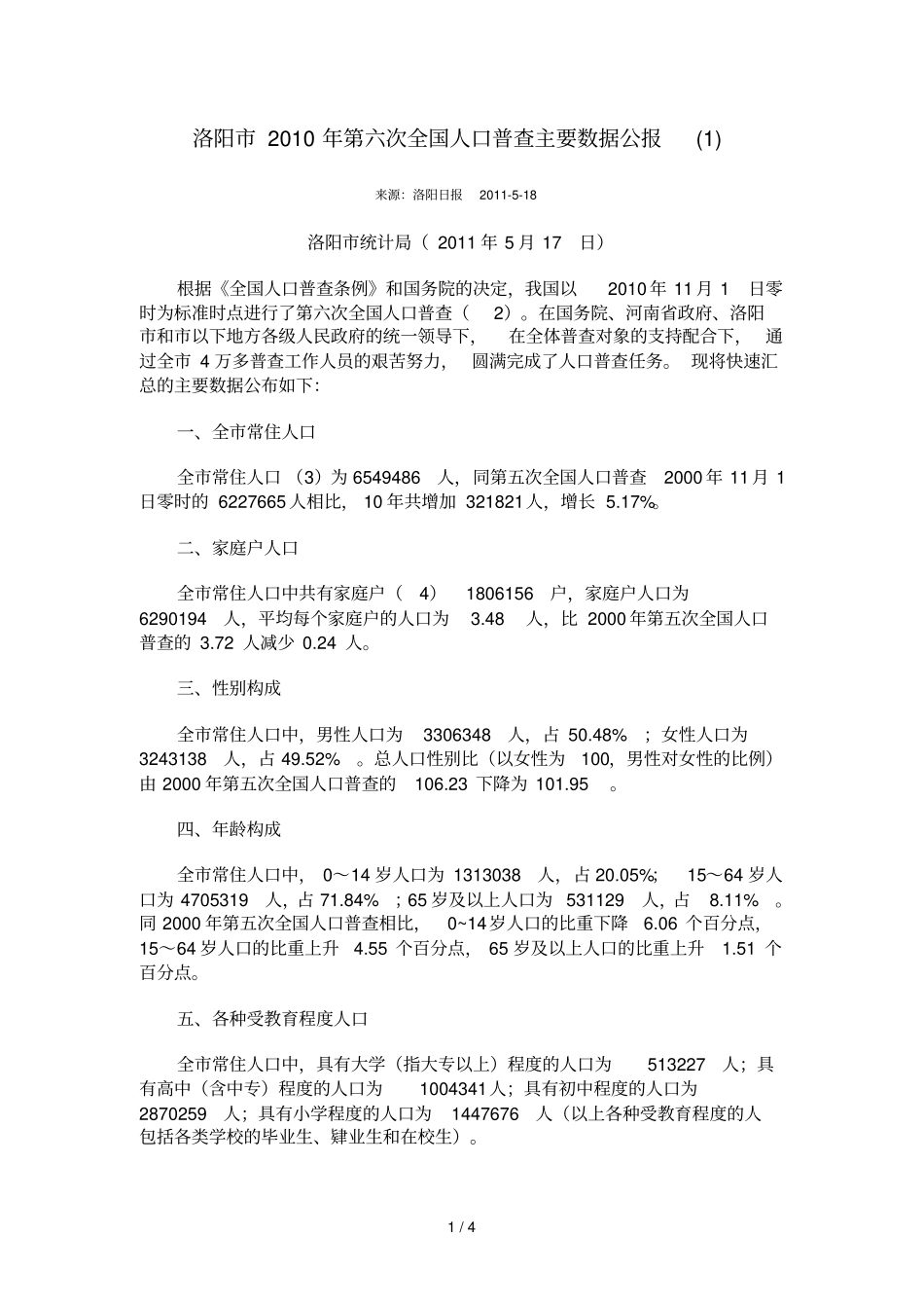 河南洛阳第六次全国人口普查主要数据公报_第1页