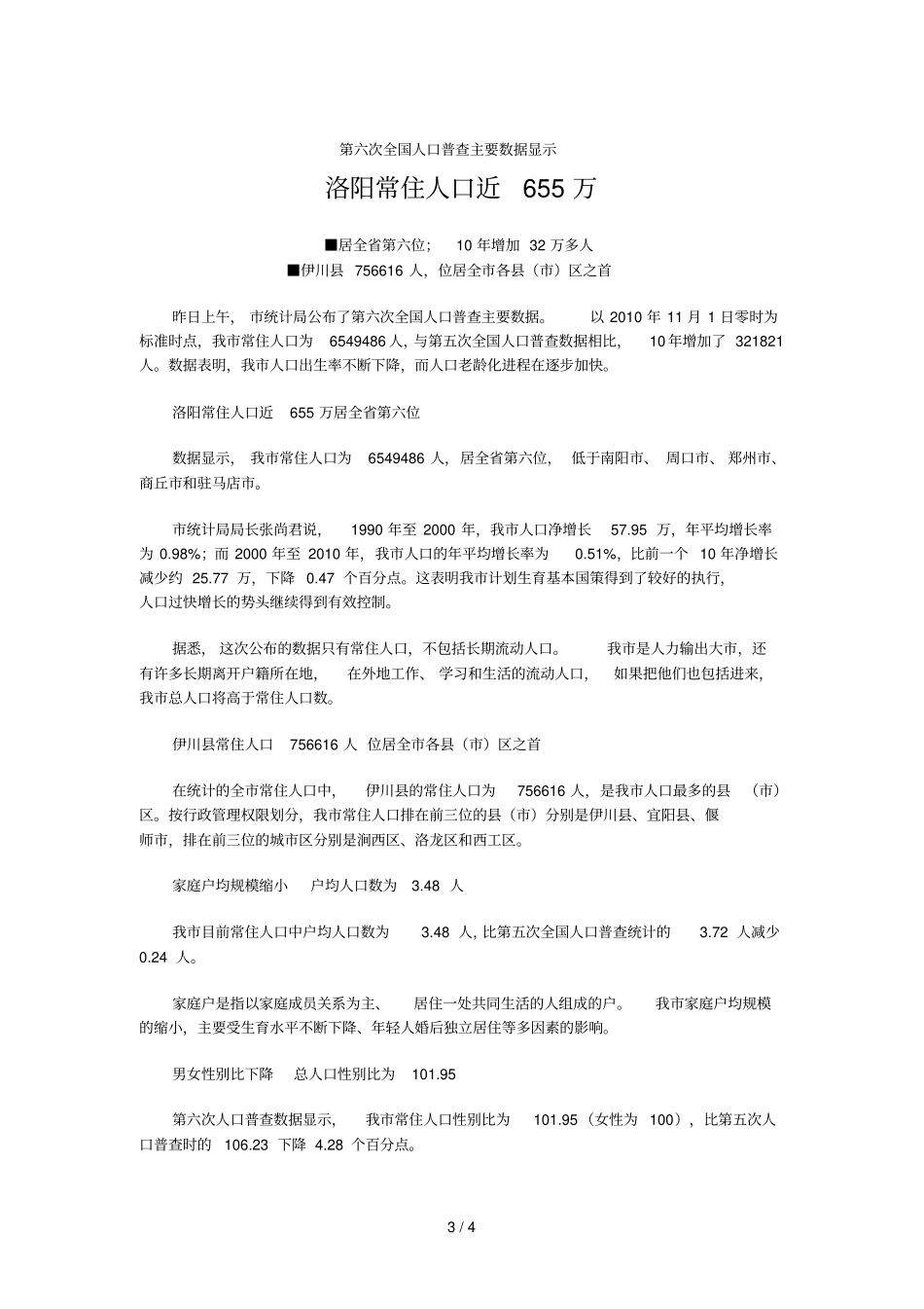 河南洛阳第六次全国人口普查主要数据公报_第3页