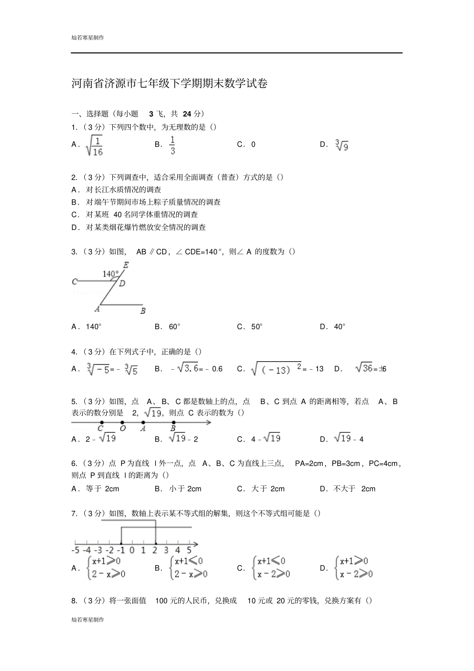 河南济源七年级下学期期末数学试卷_第1页