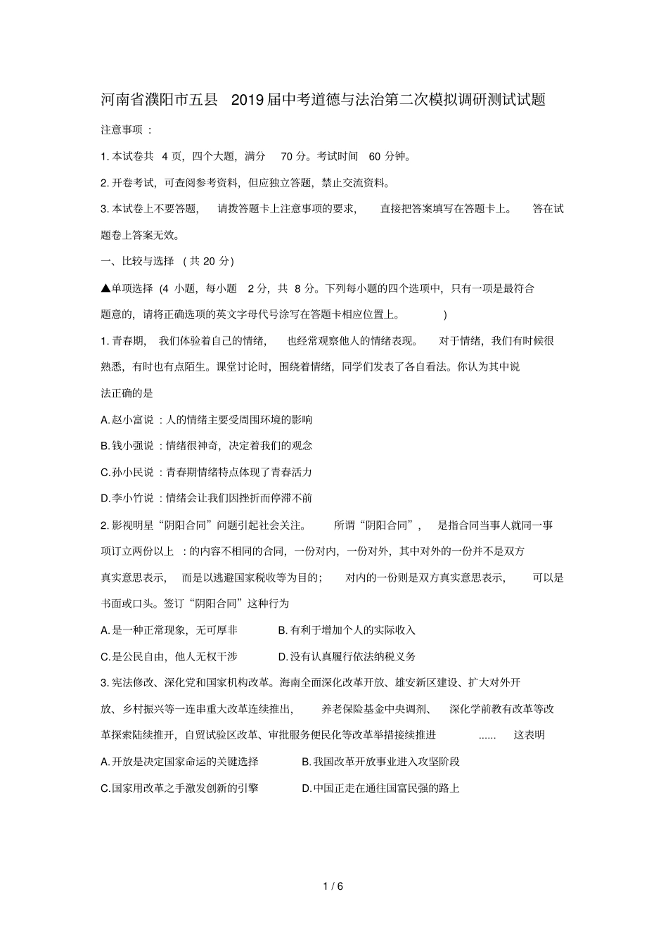 河南濮阳五2019届中考道德与法治第二次模拟调研测试试题_第1页