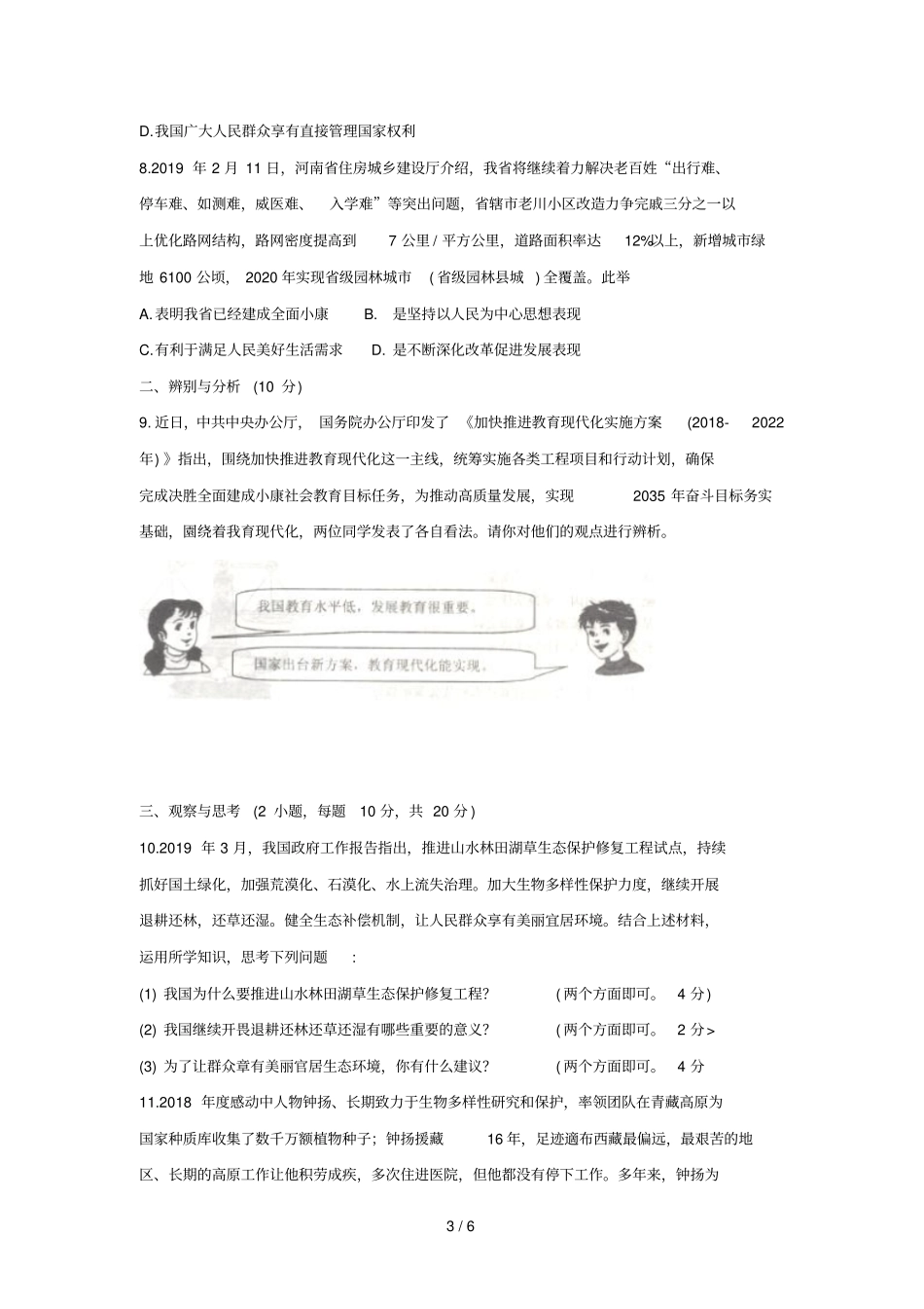 河南濮阳五2019届中考道德与法治第二次模拟调研测试试题_第3页