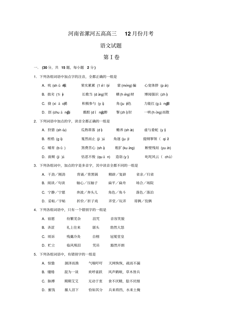 河南漯河五高高三语文12月份月考_第1页