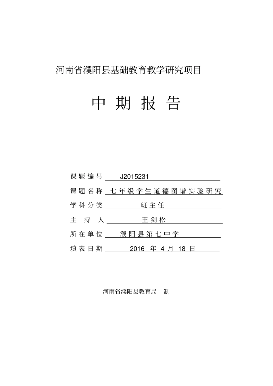 河南濮阳基础教育教学研究项目中期报告格式文本分析_第1页