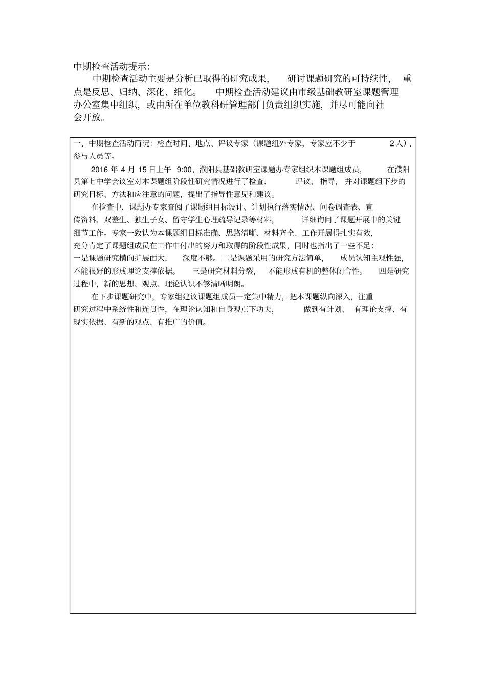 河南濮阳基础教育教学研究项目中期报告格式文本分析_第2页
