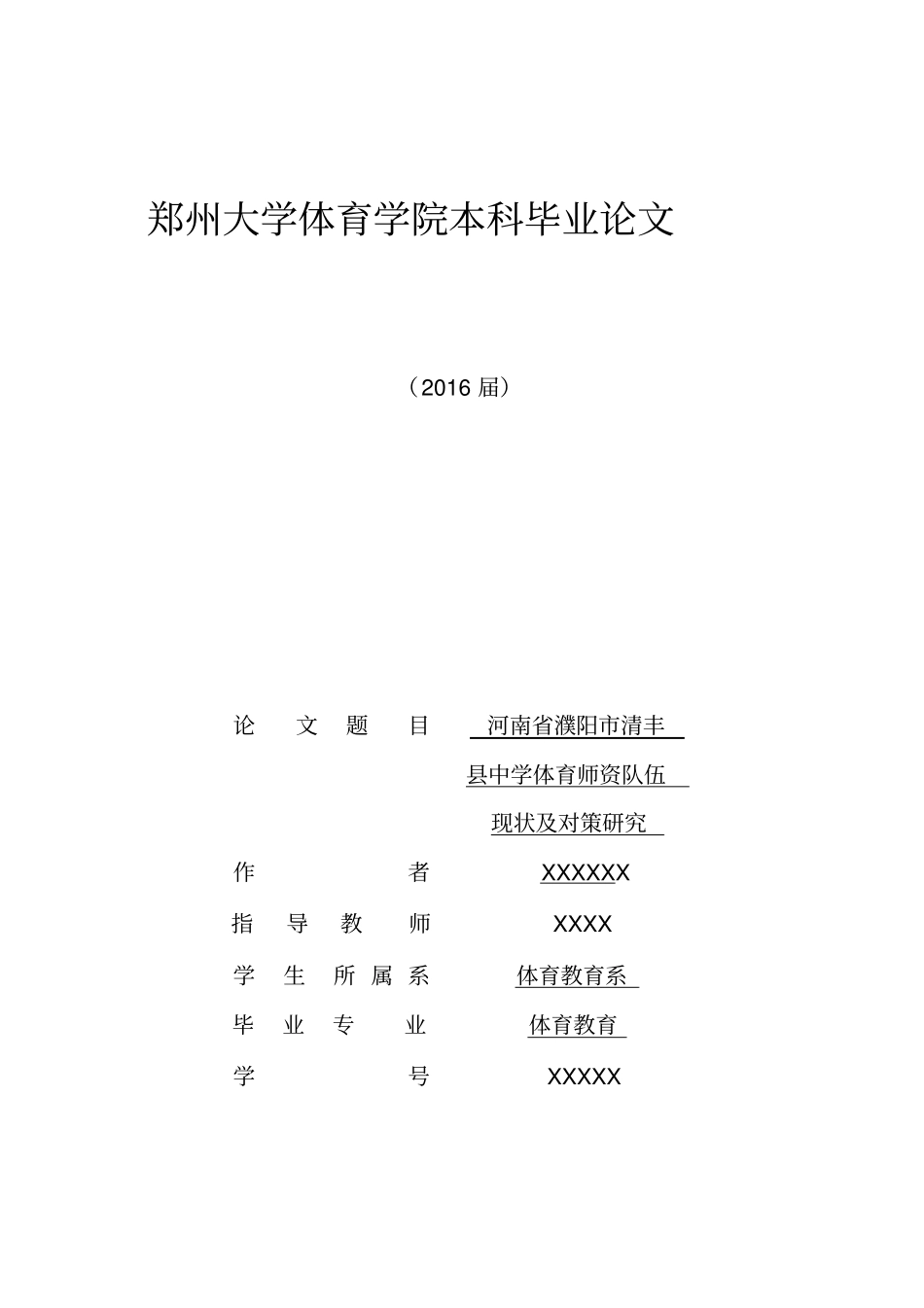 河南濮阳清丰中学体育师资队伍现状及对策研究分析_第1页