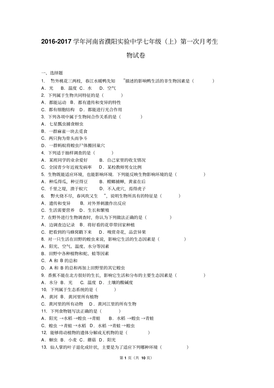 河南濮阳试验中学2012017学年七年级上第一次月考生物试卷解析版分析_第1页