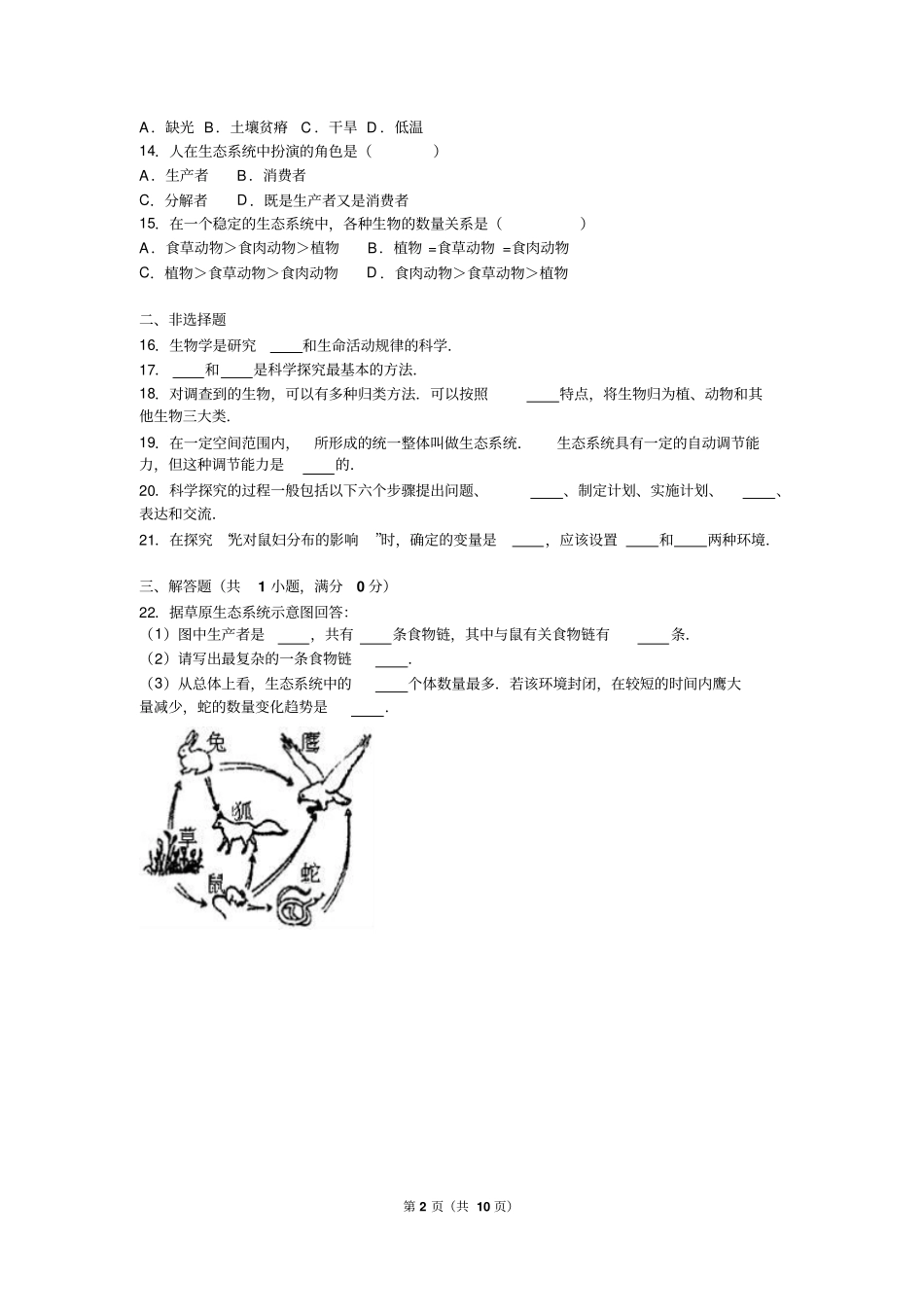 河南濮阳试验中学2012017学年七年级上第一次月考生物试卷解析版分析_第2页