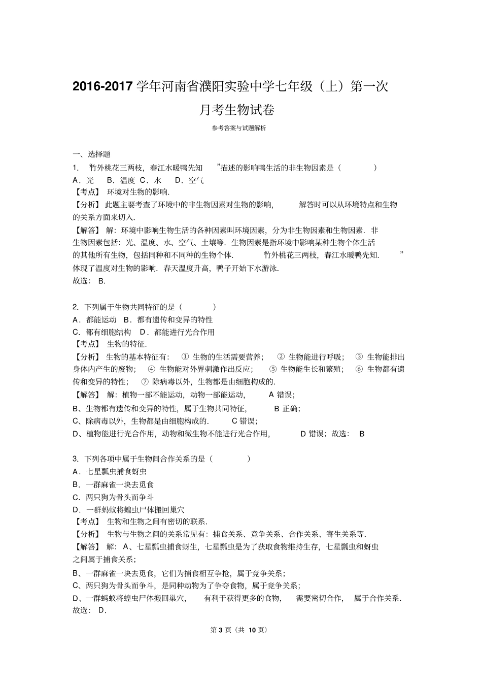 河南濮阳试验中学2012017学年七年级上第一次月考生物试卷解析版分析_第3页