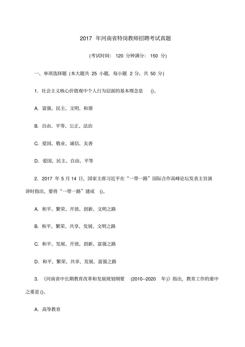 河南特岗教师招聘考试真题及答案完整_第1页