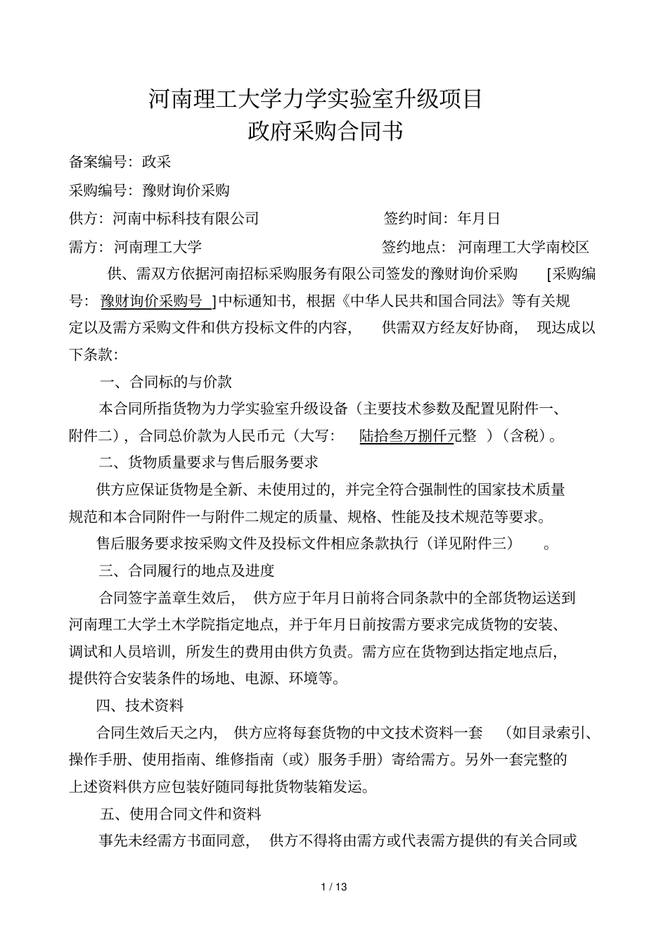 河南理工大学力学试验室升级项目_第1页