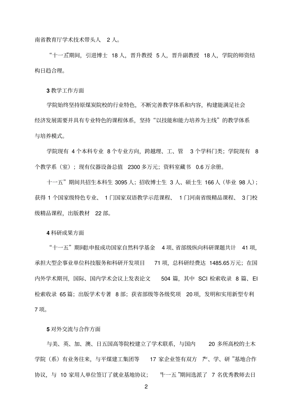 河南理工大学土木工程学院十二五发展规划_第3页