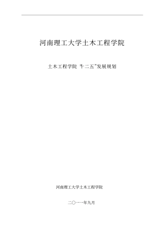 河南理工大学土木工程学院十二五发展规划