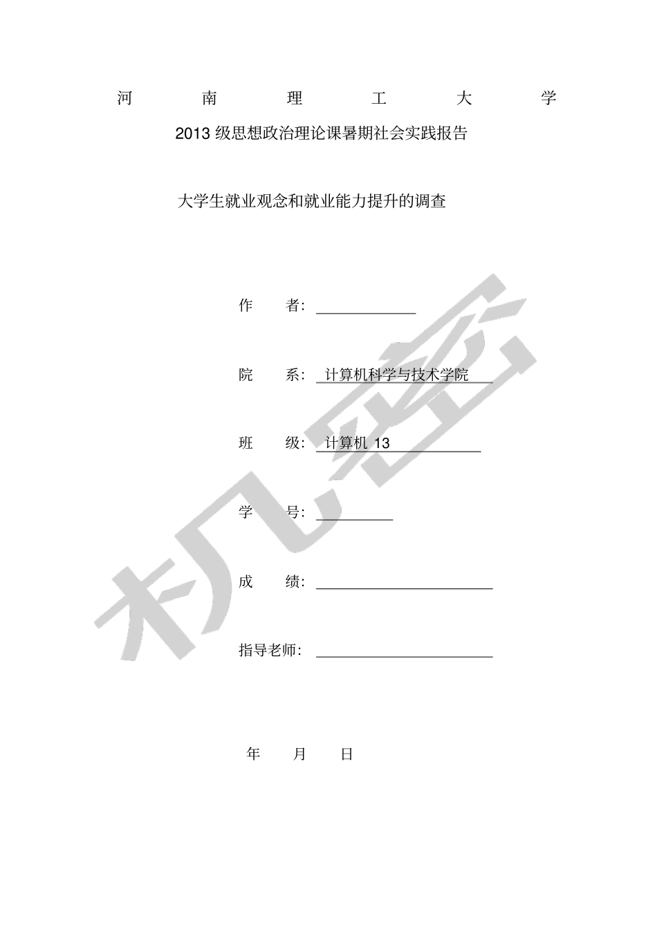 河南理工大学思政课实践报告_第1页