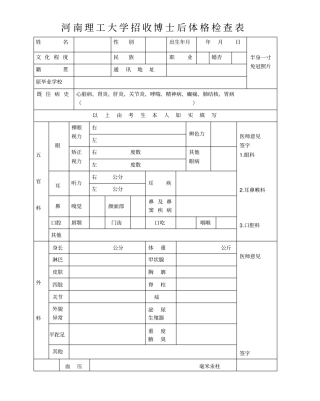 河南理工大学招收博士后体格检查表