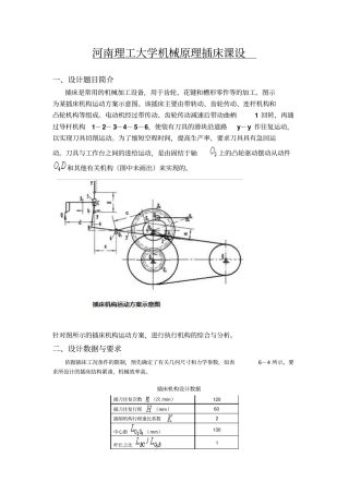 河南理工大学机械插床机构课程方案