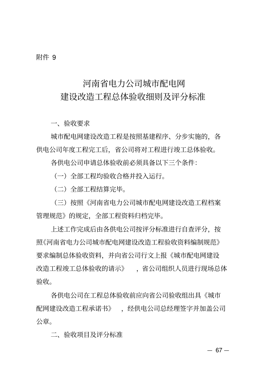河南电力公司城配电网建设改造工程总体验收细则及评分标准资料_第1页