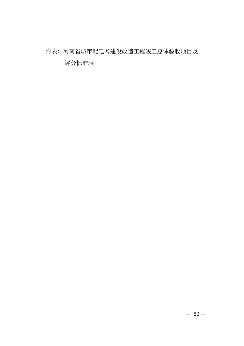 河南电力公司城配电网建设改造工程总体验收细则及评分标准资料_第3页