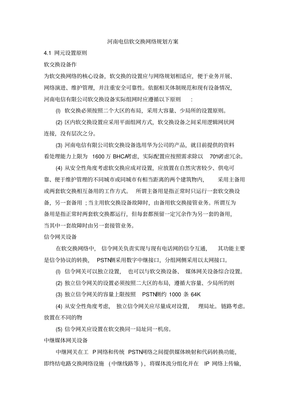 河南电信软交换网络规划方案免费_第1页