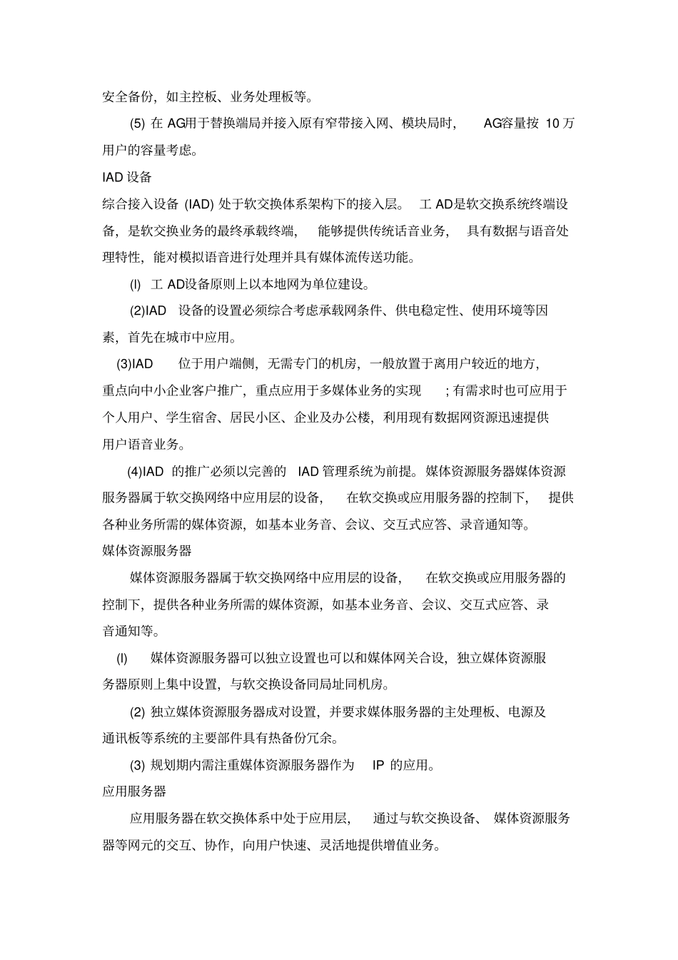 河南电信软交换网络规划方案免费_第3页