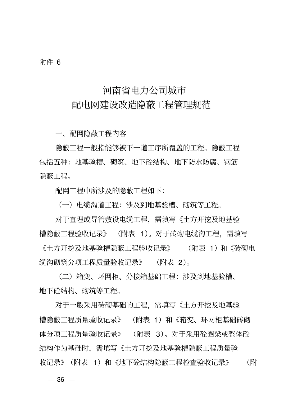 河南电力公司城配电网建设改造隐蔽工程管理规范资料_第1页