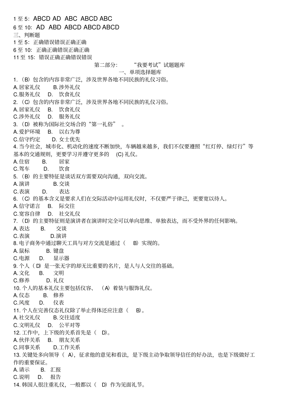 河南电大专科2017秋期版社交礼仪网上一体化考试试题及答案精编_第2页