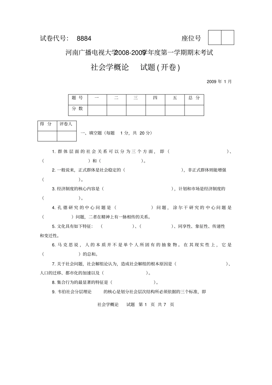 河南电大社会学概论期末考试试题及答案3_第1页
