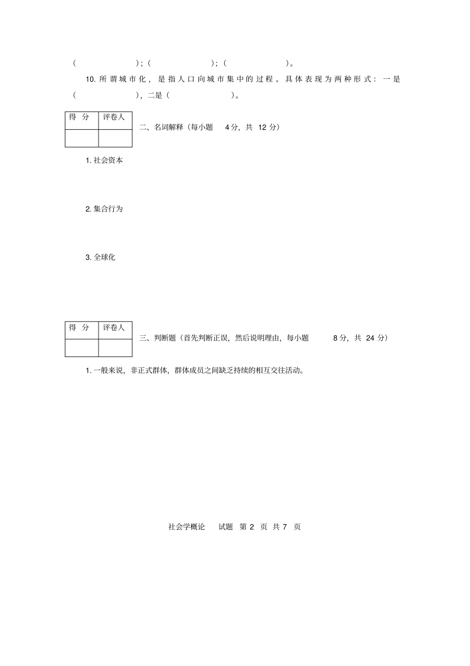 河南电大社会学概论期末考试试题及答案3_第2页