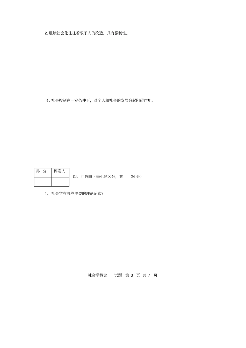 河南电大社会学概论期末考试试题及答案3_第3页