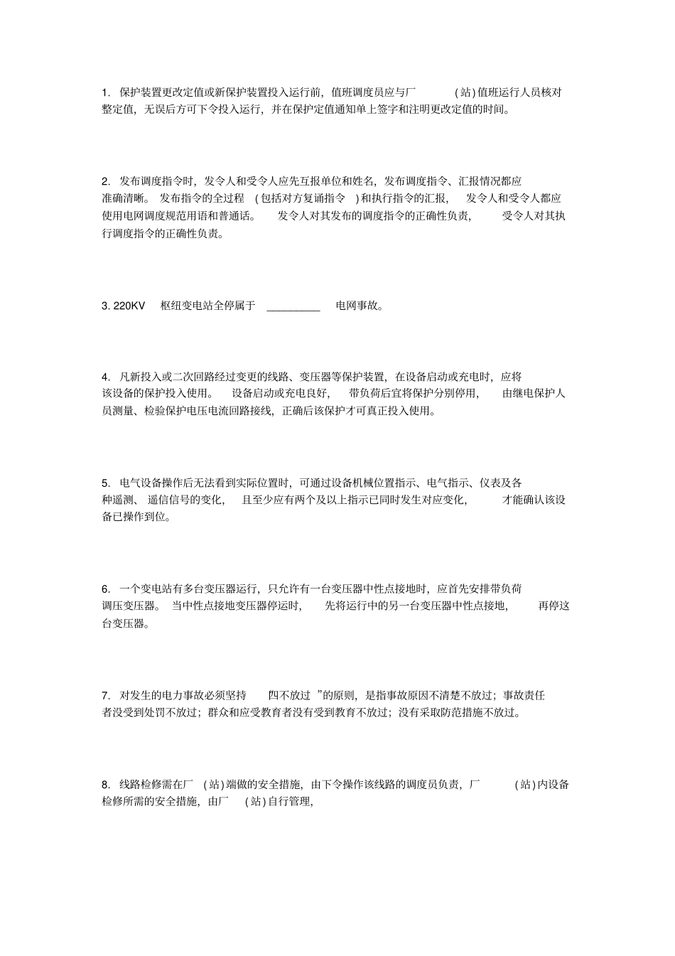 河南电网调度考试复习题_第1页