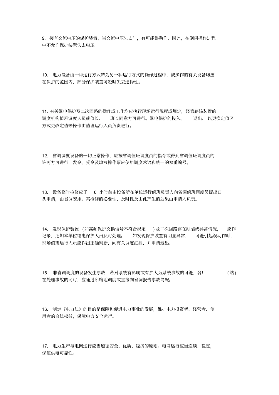 河南电网调度考试复习题_第2页