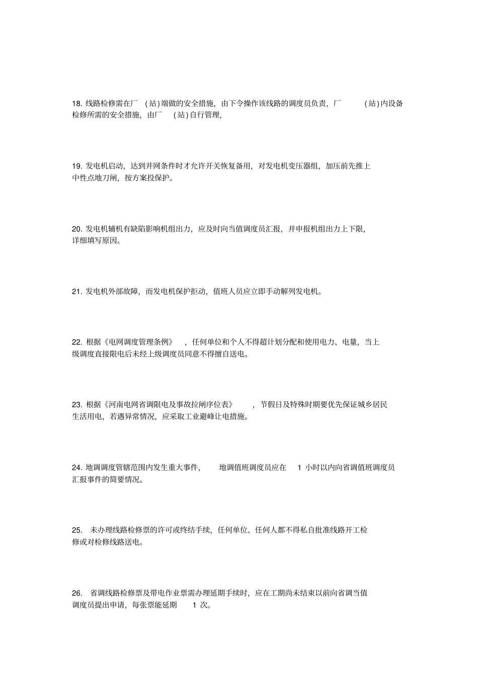 河南电网调度考试复习题_第3页
