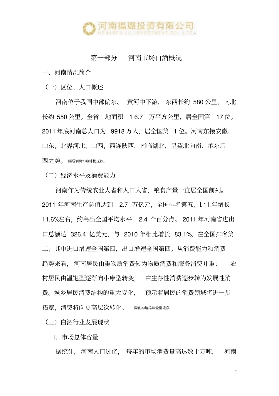 河南白酒场分析研发报告_第1页