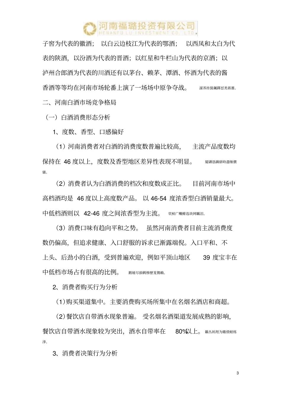 河南白酒场分析研发报告_第3页