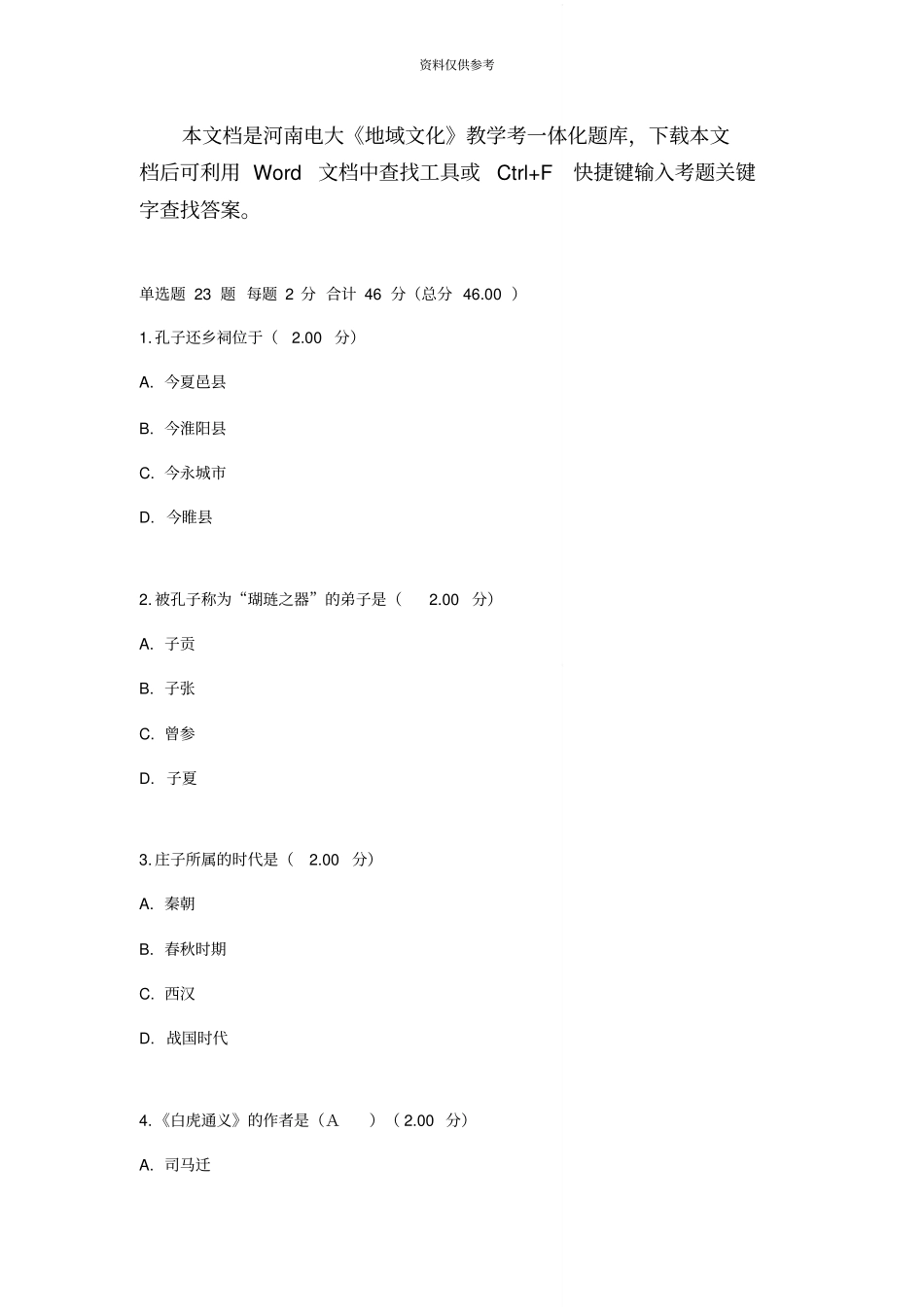 河南电大地域文化本教学考一体化考试答案_第2页
