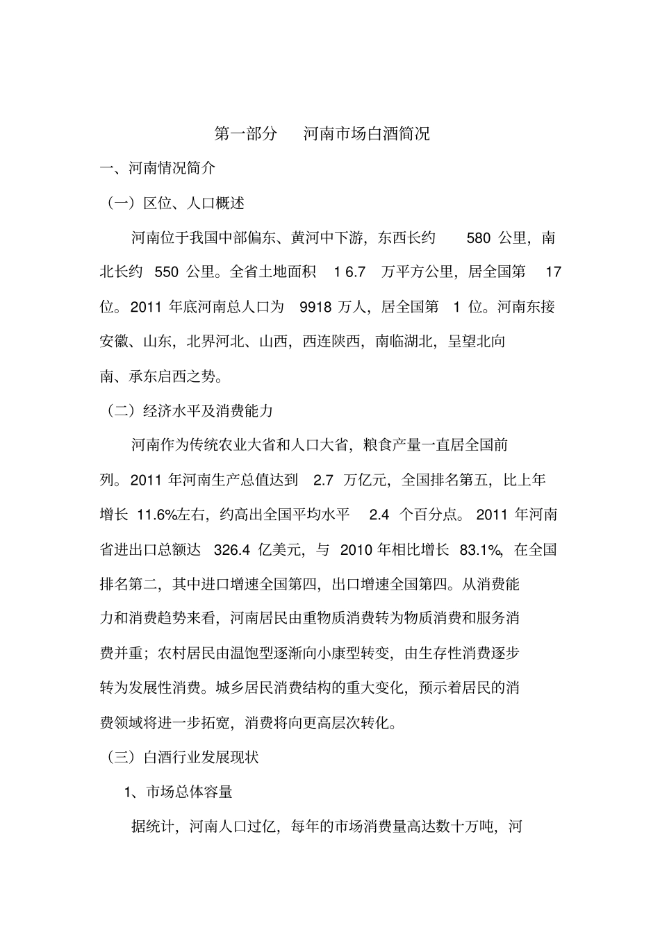 河南白酒场研究报告_第1页