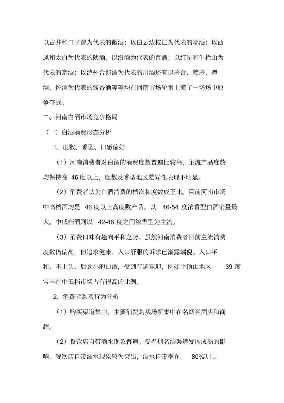 河南白酒场研究报告_第3页