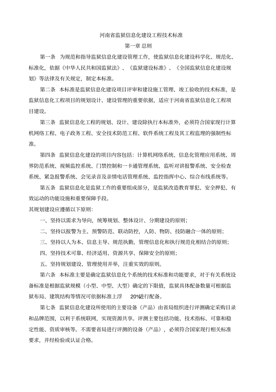 河南监狱安全技术防范系统设计标准试行_第1页