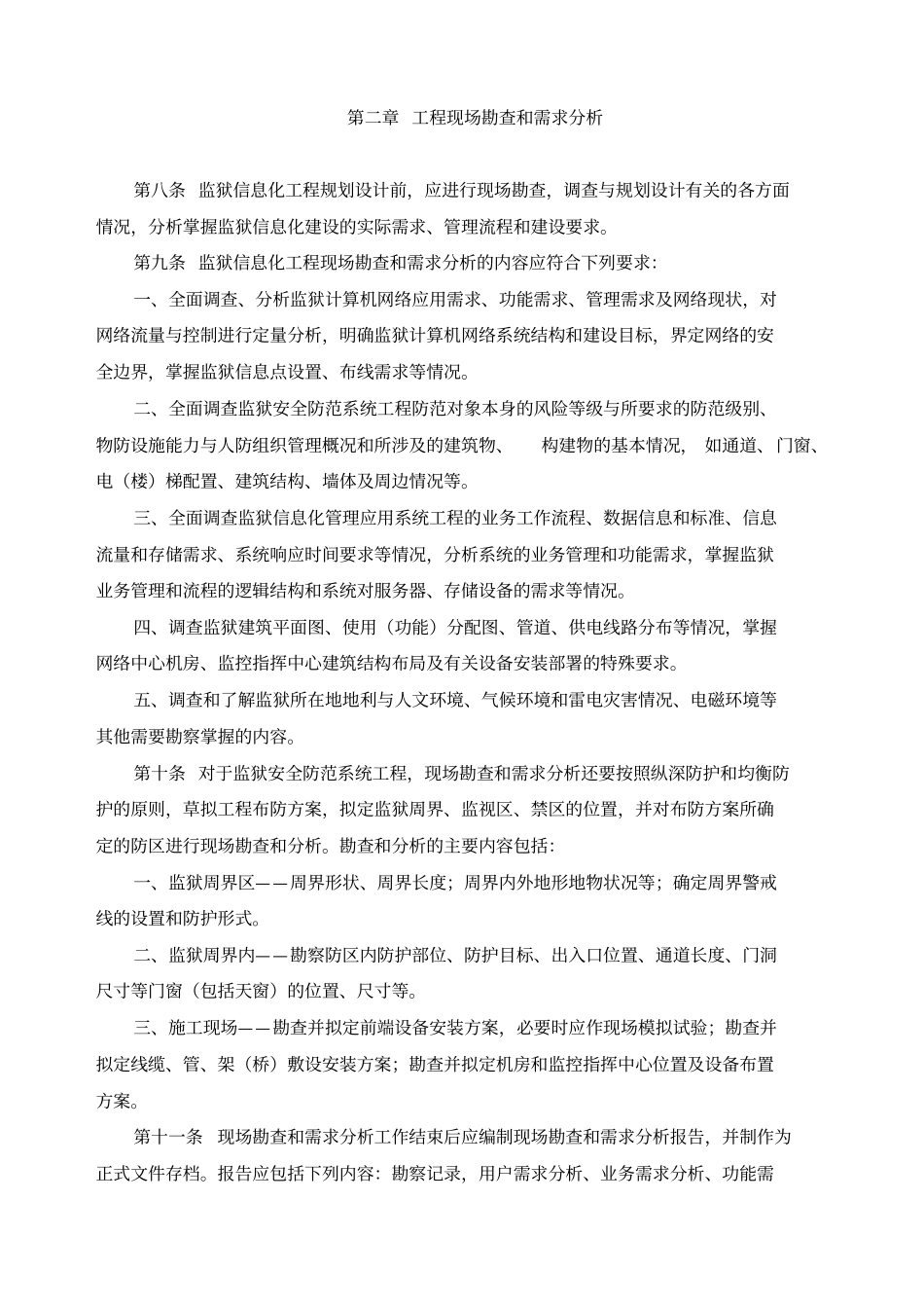 河南监狱安全技术防范系统设计标准试行_第2页