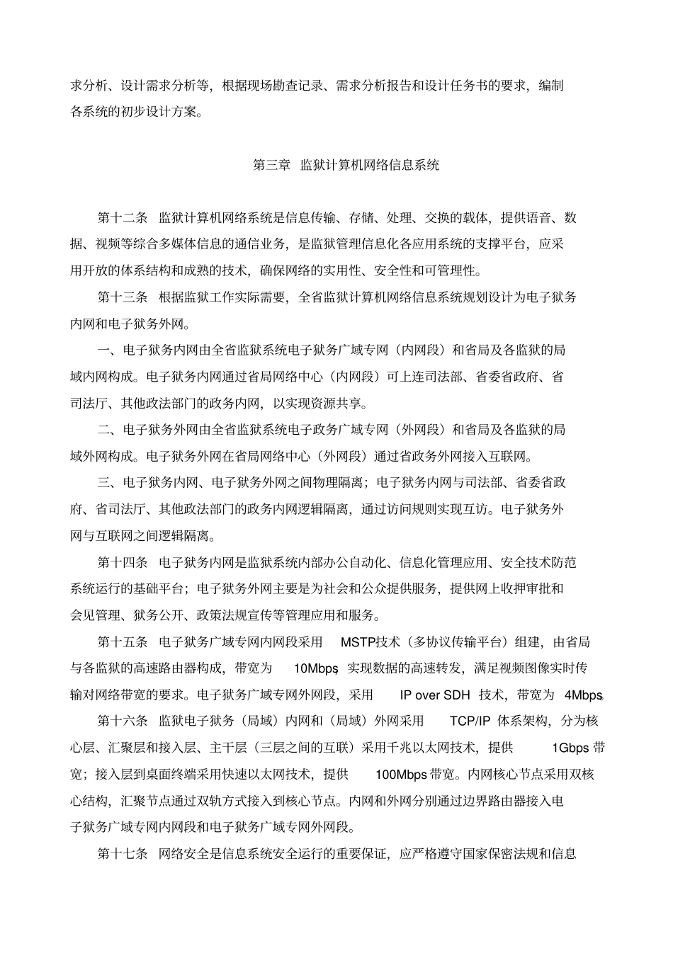 河南监狱安全技术防范系统设计标准试行_第3页