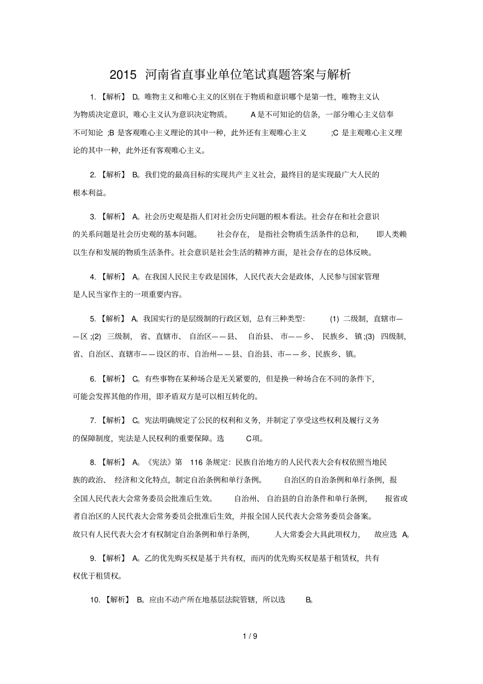 河南直事业单位笔试真题答案_第1页
