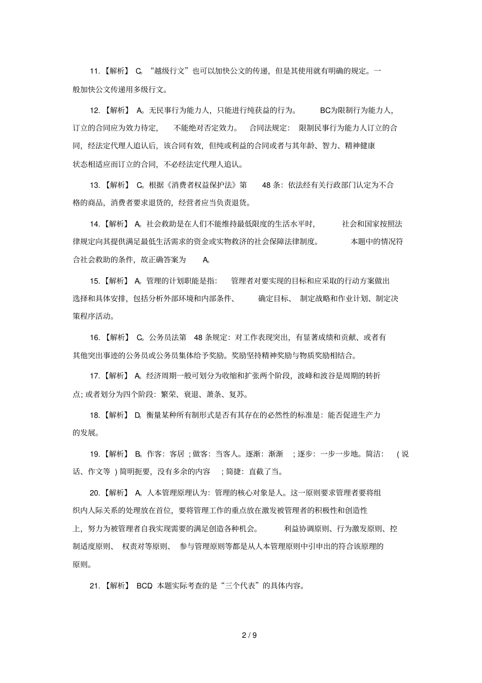 河南直事业单位笔试真题答案_第2页